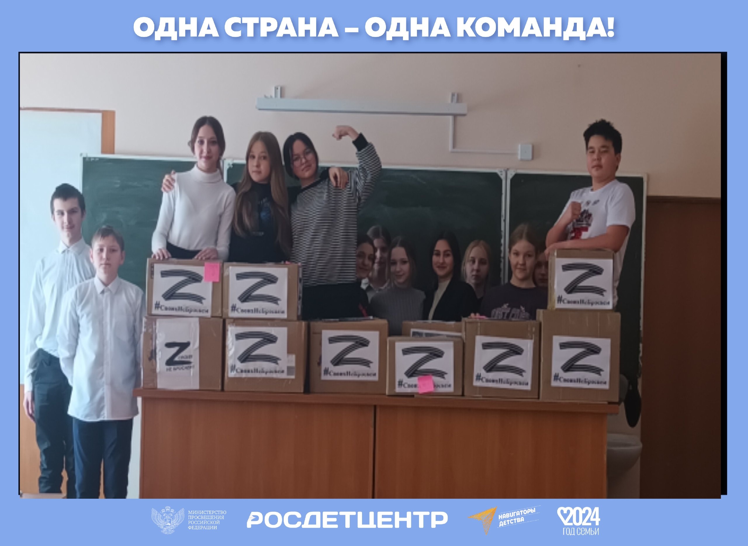 ОДНА СТРАНА - ОДНА КОМАНДА.