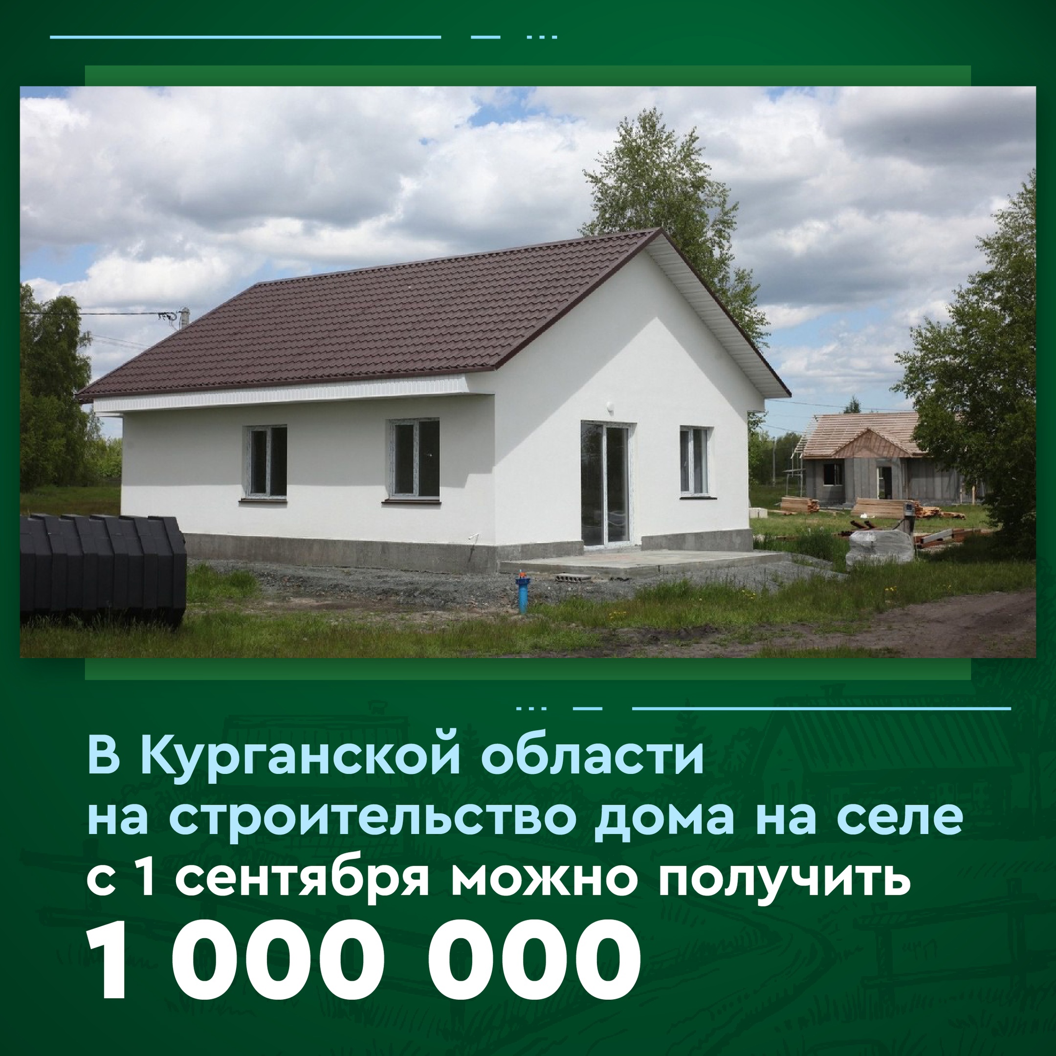 В Курганской области субсидию на строительство дома на селе увеличили до 1 млн рублей  Глава региона Вадим Шумков рассказал в своих соцсетях о принятом решении: с 1 сентября этого года все, кто строит дома на сельской территории, а также на территории окр.