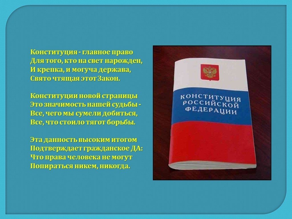 Чем важна конституция для человека. Стих про Конституцию. Стихи на день Конституции.